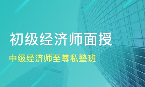 杭州臨安市中級經(jīng)濟師培訓(xùn)班選擇指南