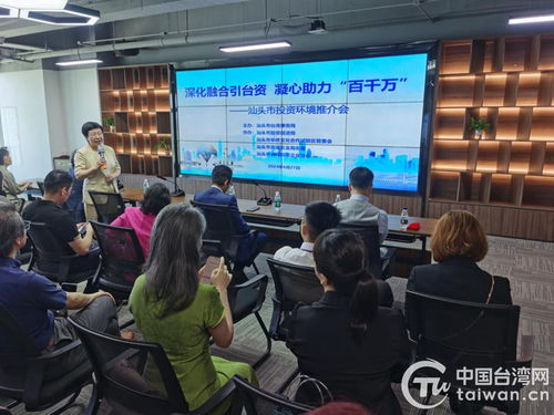 汕頭市開展汕臺經(jīng)貿(mào)交流活動 共商兩地合作雙贏