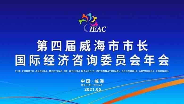 第四屆威海市市長國際經(jīng)濟咨詢委員會年會即將啟帷 聚焦國際經(jīng)濟合作新機遇