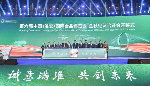 相聚食博 共洽金秋 第六屆中國淮安國際食品博覽會暨金秋經(jīng)貿(mào)洽談會盛大啟幕