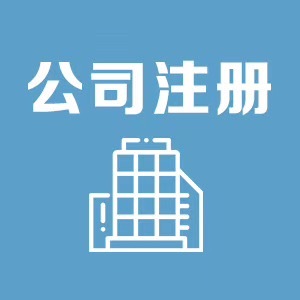 金鳳區(qū)商鋪注冊公司省錢又省心，寧夏領(lǐng)航財稅服務(wù)值得信賴