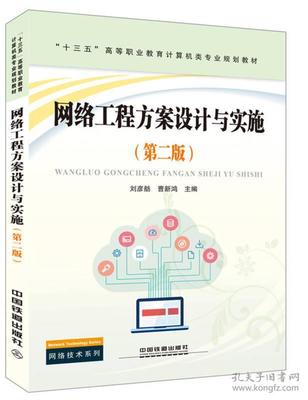 《網(wǎng)絡(luò)工程方案設(shè)計與實施（第二版）》 高等職業(yè)教育計算機類專業(yè)規(guī)劃教材的創(chuàng)新與實踐